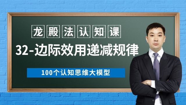 32边际效用递减规律龙殿法认知课100个认知思维大模型龙殿法医考认知篇学会感恩珍惜生活