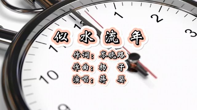 似水流年 作词:岑晓路 作曲:杨子 演唱:蒋婴