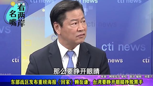 东部战区发布重磅海报《回家》 赖岳谦:台湾要睁开眼睛挣脱黑手