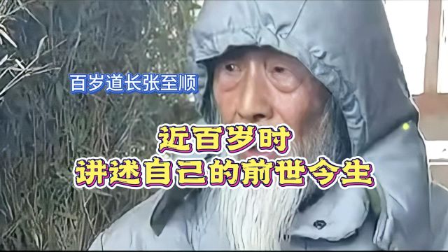 张至顺:近百岁时讲述自己的前世今生