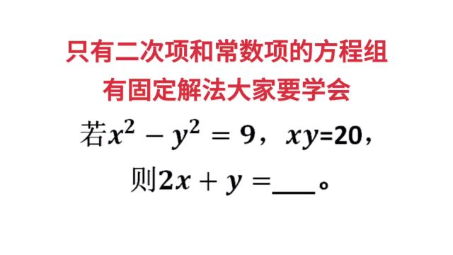 只有二次项和常数项的方程组,有固定解法大家要学会