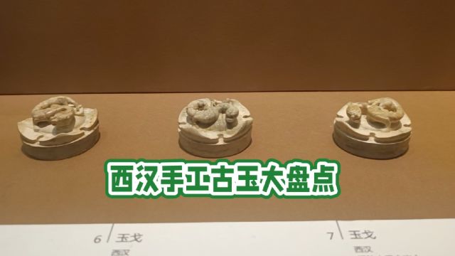 西汉手工古玉大盘点