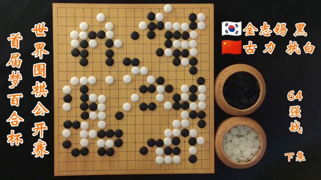 首届梦百合杯世界围棋公开赛64强古力vs金志锡下集