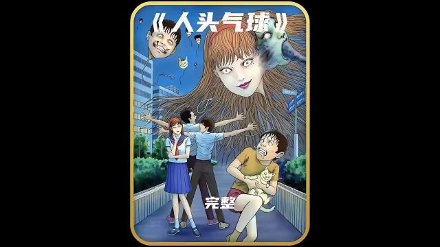 恐怖漫画大师伊藤润二的经典作品,讲述“疯狂”为主题的优秀故事