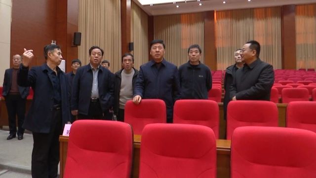 李建民带队检查验收政协第十四届稷山县委员会第四次会议筹备工作