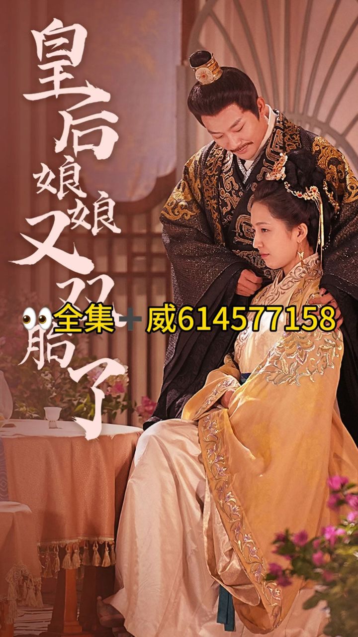 《皇后娘娘又双胎了》全集完整版（89集）_高清
