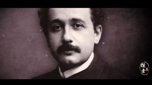 第221集 为何爱因斯坦的相对论开启了物理学新纪元，却没有获得诺贝尔奖？ 