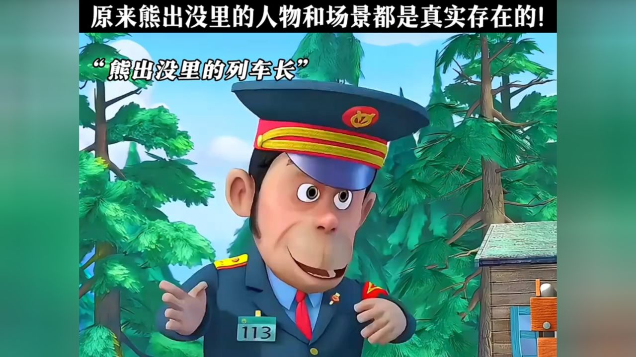 原来熊出没里的人物和场景都是真实存在的