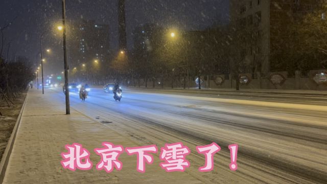 北京下雪了