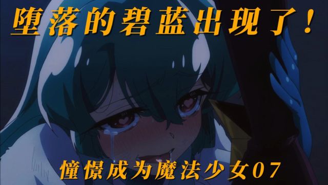 《憧憬成为魔法少女》第7集 碧蓝的堕落!