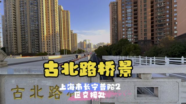 古北路桥景~上海市普陀区和长宁区交界处