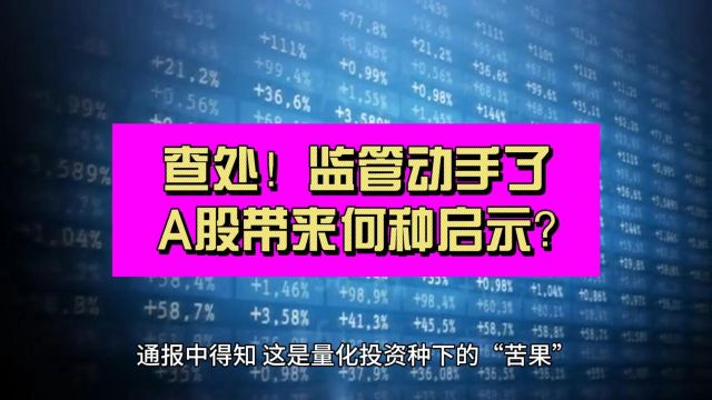 动手了!监管对量化做空罕见查处 A股又将起爆?