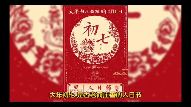 大年初七人日节:人的生日,尊重与和谐的寓意