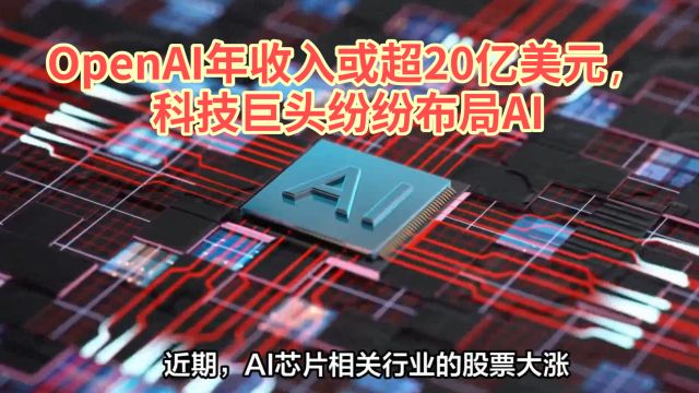 OpenAI年收入或超20亿美元,科技巨头纷纷布局AI