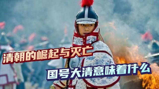 清朝的崛起与灭亡,你知道皇太极为什么取国号为“大清”吗