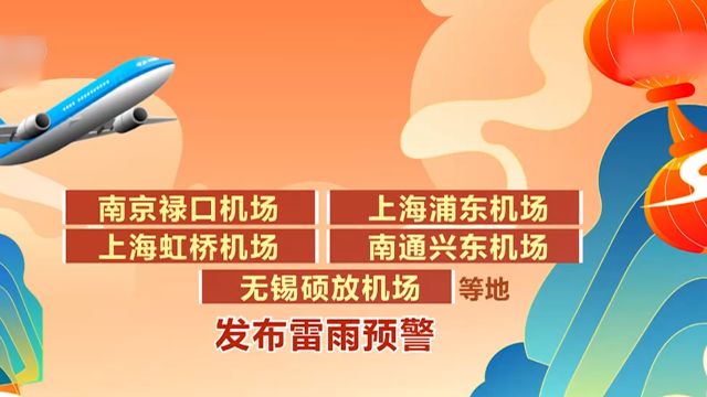 2024年春运,寒潮影响,多地机场发布天气预警