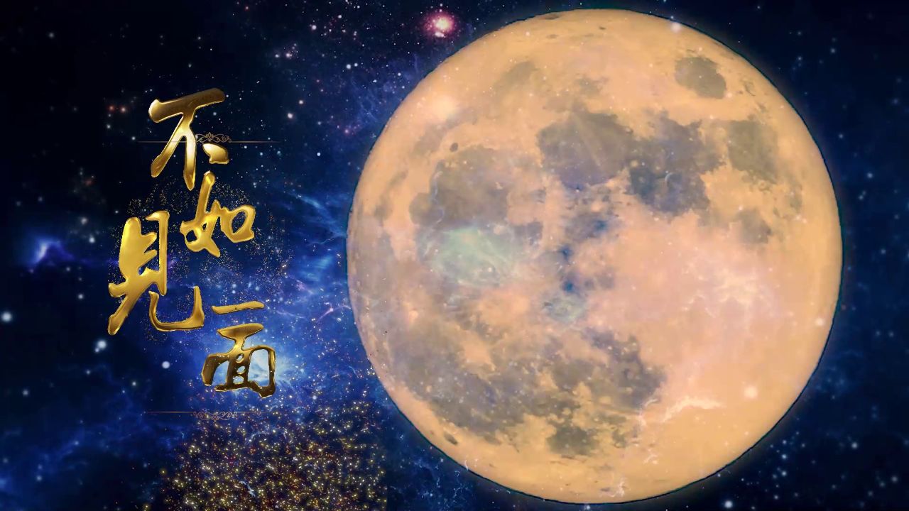 2024龙年央视春晚歌曲不如见一面舞台背景视频原声版 不如见一面 不如