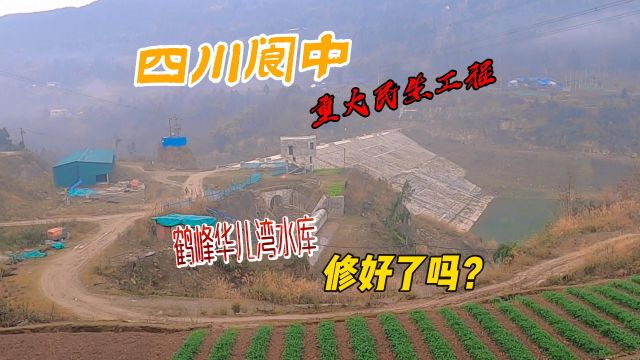 华儿湾水库!四川阆中投资1.1亿元的重大民生工程,修得咋样了?