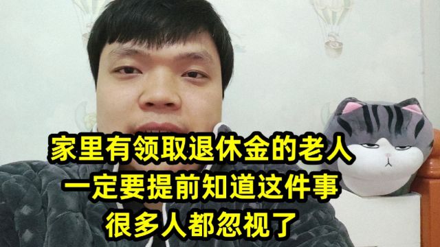 家里有领取退休金的老人,一定要提前知道这件事,很多人都忽视了