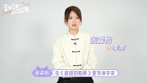 《甜甜的陷阱》张淼怡采访：谢彬彬确实是一个很高很帅的男演员