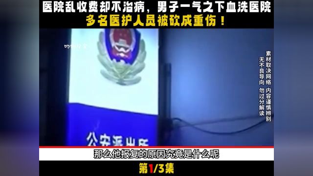 医院收费不治病,男子一气之下血洗医院,多名医护人员被砍成重伤#社会百态#真实事件#医闹#医院 1