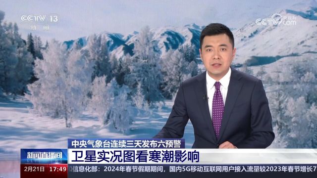 中央气象台连续三天发布六预警 卫星实况图看寒潮影响