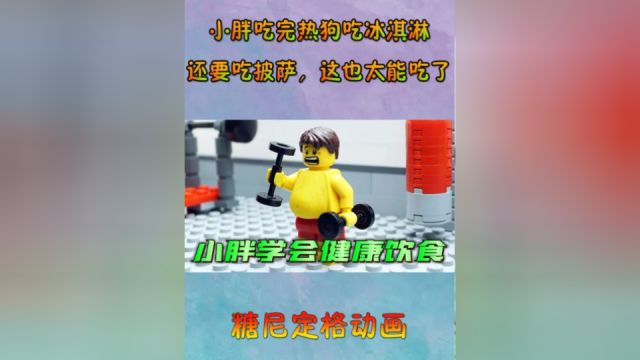 乐高定格动画:小胖吃完热狗吃冰淇淋,还要吃披萨,这也太能吃了