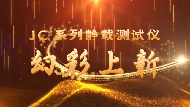 武汉嘉测科技有限公司2024新年力作——JC系列静载测试仪幻彩上新