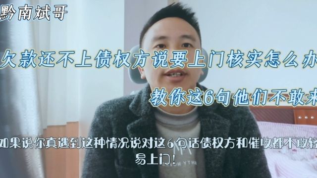 欠款还不上,债权方说要上门核实怎么办?教你这6招他们不敢来!