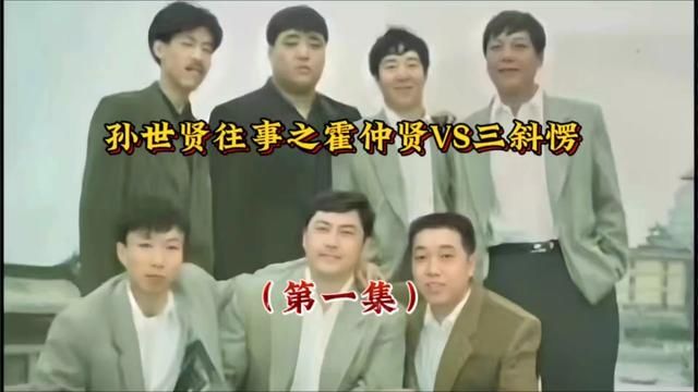 霍仲贤遇大笨 #人物故事 #江湖故事 #长春往事孙世贤