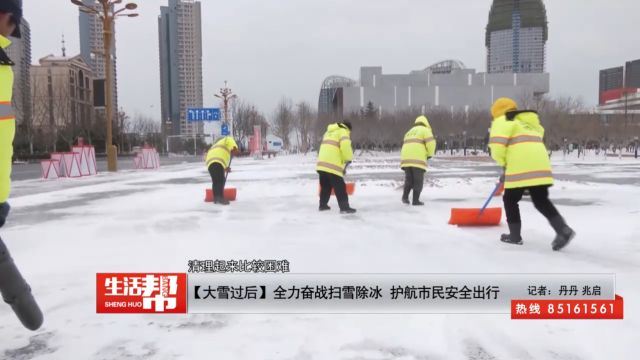 【大雪过后】全力奋战扫雪除冰 护航市民安全出行