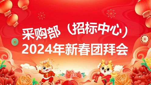 寰球北京公司采购部（招标中心）2024年新春团拜会精彩回顾