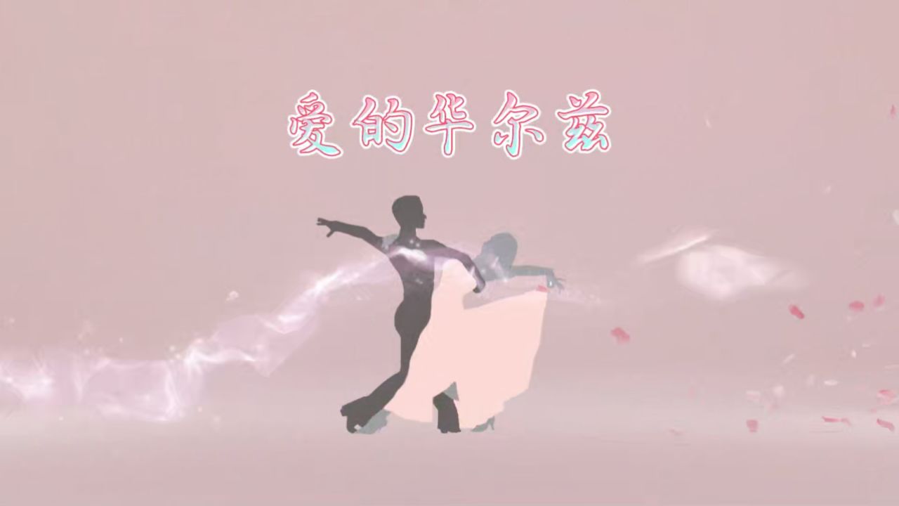 爱的华尔兹-严艺丹,有伴奏版/led大屏幕荧幕舞台背景视频