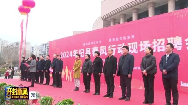 2024年杞县“春风行动”现场招聘会送工仪式举行