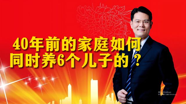 40年前的贫困家庭,如何同时养6个儿子的?