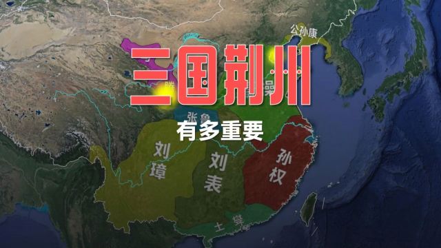 三国荆州有多重要?