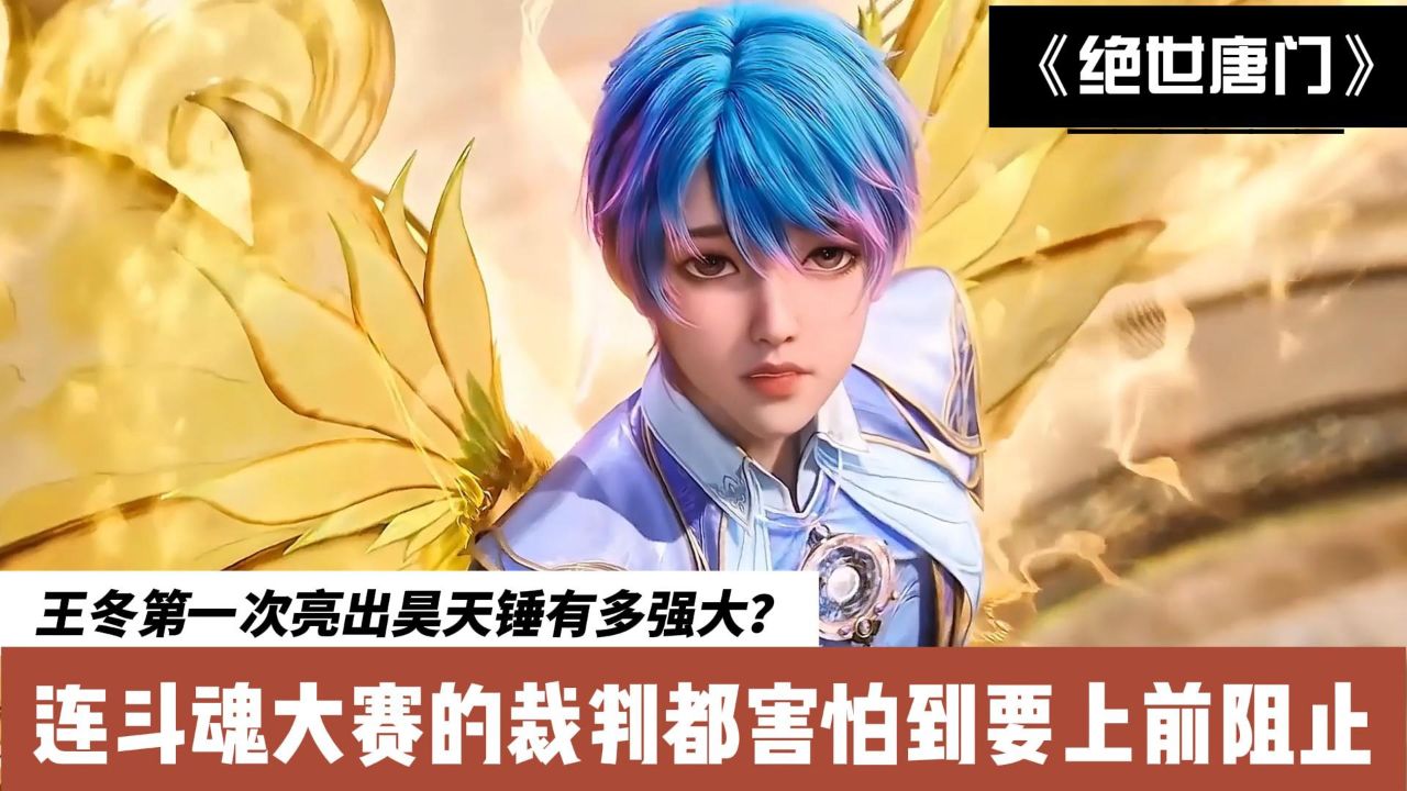 斗罗大陆Ⅱ绝世唐门:王冬第一次亮出昊天锤有多强大?连斗魂大赛的裁判都害怕到要上前阻止_高清1080P在线观看平台_腾讯视频