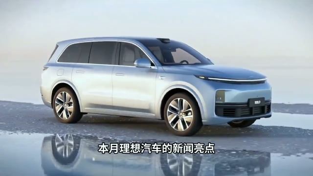 理想汽车1月传播声量破百万 扩大产生计划是宣传重点