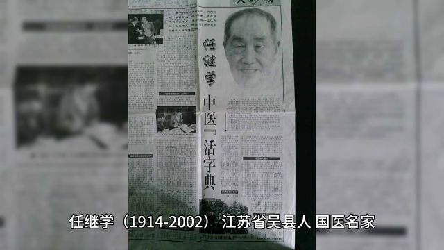 国医任继续学老先生生平