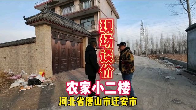 河北省唐山市迁安市农村农家小二楼鬼哥实地探房现场谈价纪实拍摄#房价 #农村二楼婚房 #探房 #河北房价