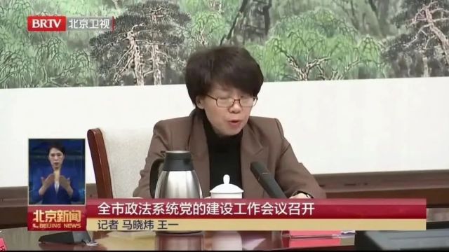 全市政法系统党的建设工作会议召开