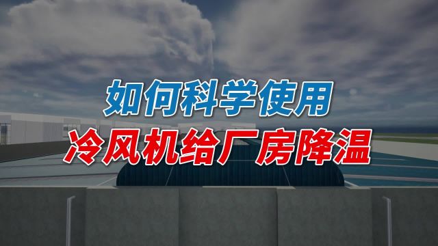 上海冷风机生产厂家,教你如何科学的使用冷风机给厂房降温!