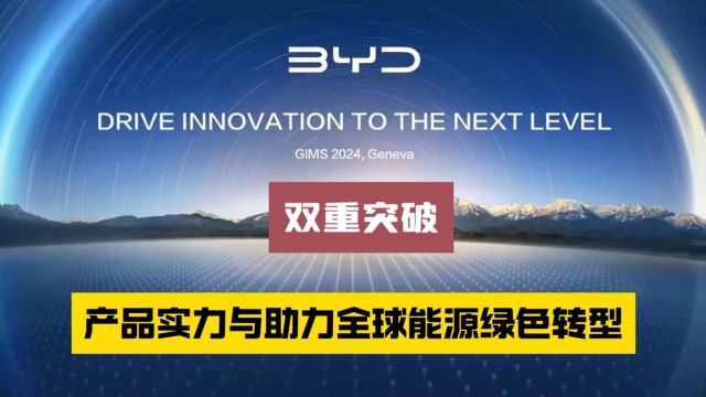 比亚迪的国际化步伐:产品实力与助力全球能源绿色转型的双重突破