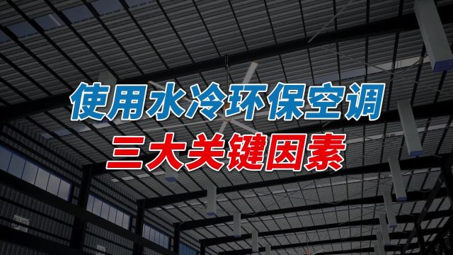 水冷环保空调冷风机,给车间降温必备的3大关键因素,缺一不可!