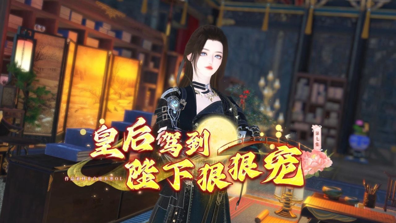 《皇后驾到,陛下狠狠宠》第七集,小皇帝快及冠了,也该学着做喜欢做的