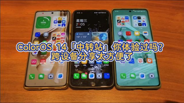 ColorOS 14「中转站」你体验过吗?跨设备分享太方便了