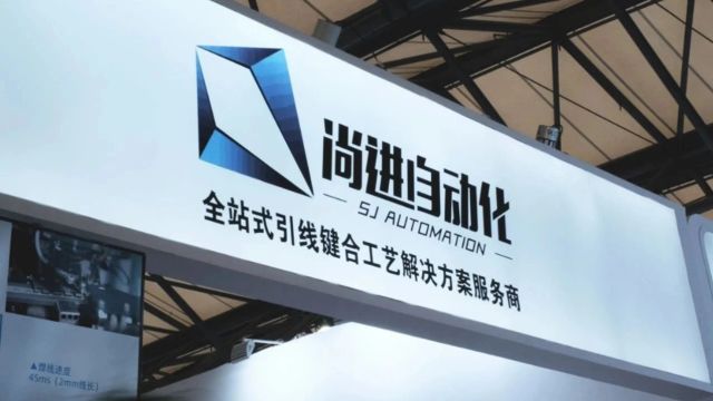 展会邀请 | 尚进自动化邀您共赴SEMICON 2024