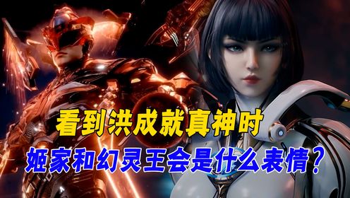 吞噬星空原著:看到洪成就真神时,姬青和幻灵王会是什么表情?_动漫_高清完整版视频在线观看_腾讯视频