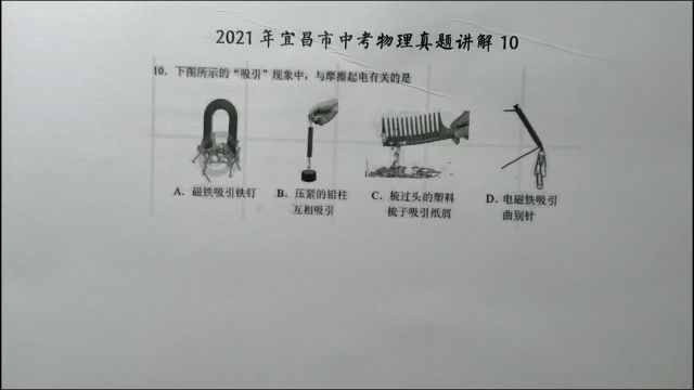 2021年宜昌中考物理10:下图所示与摩擦起电有关的是?