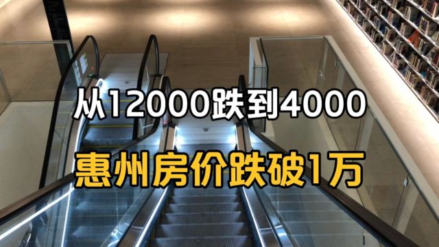 从12000跌到4000,惠州房价终于跌破1万